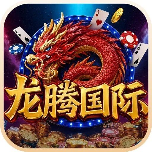龙腾国际